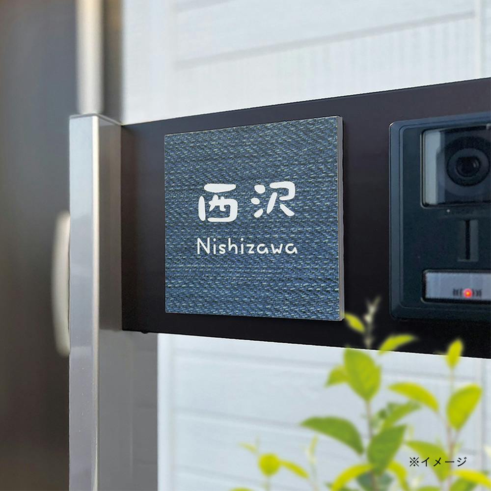 表札 セラミックタイル 幅130mm 奥行8mm 高さ130mm CH-デニム130-11