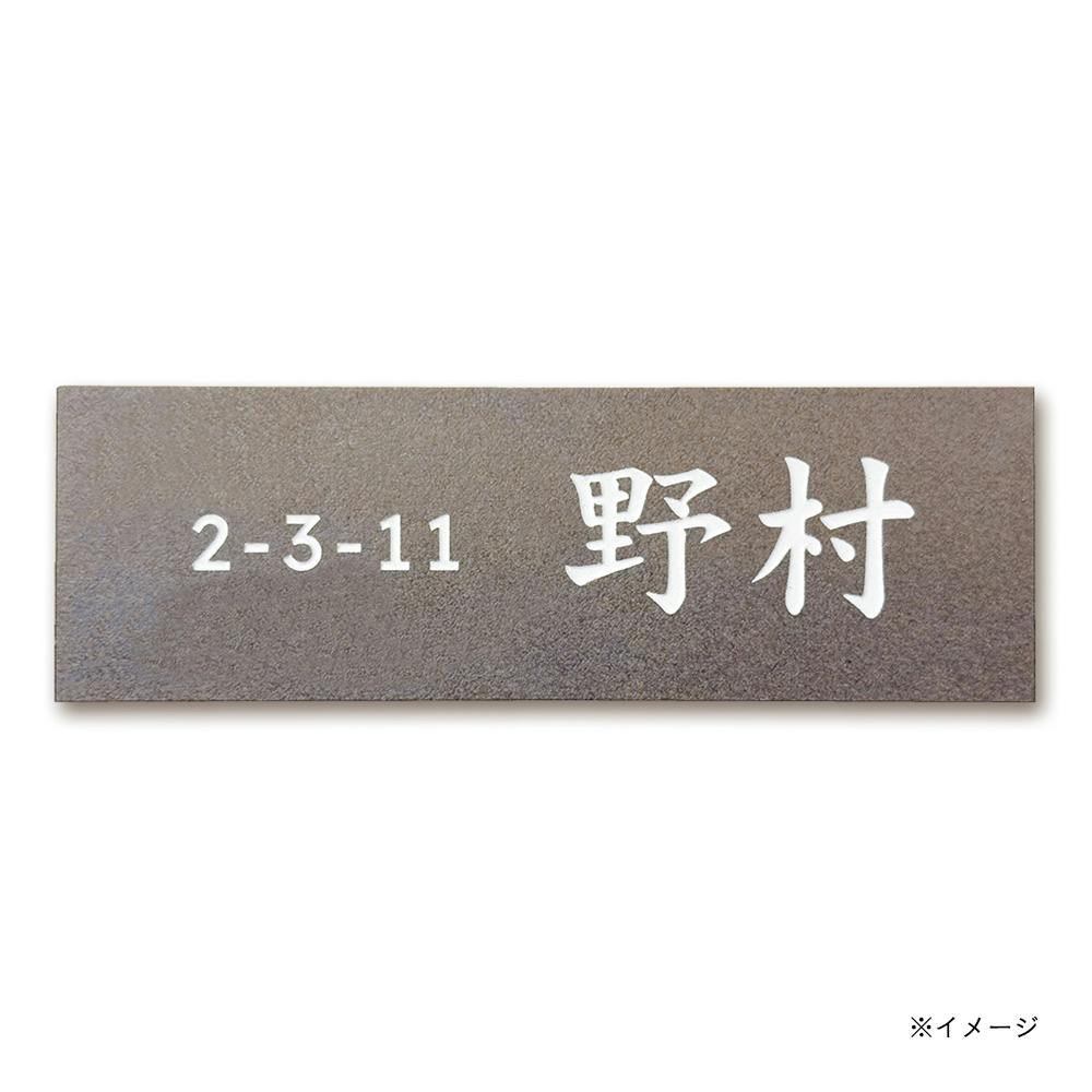 表札 セラミックタイル 幅148mm 奥行9mm 高さ48mm CH-スタヴィルMC-03