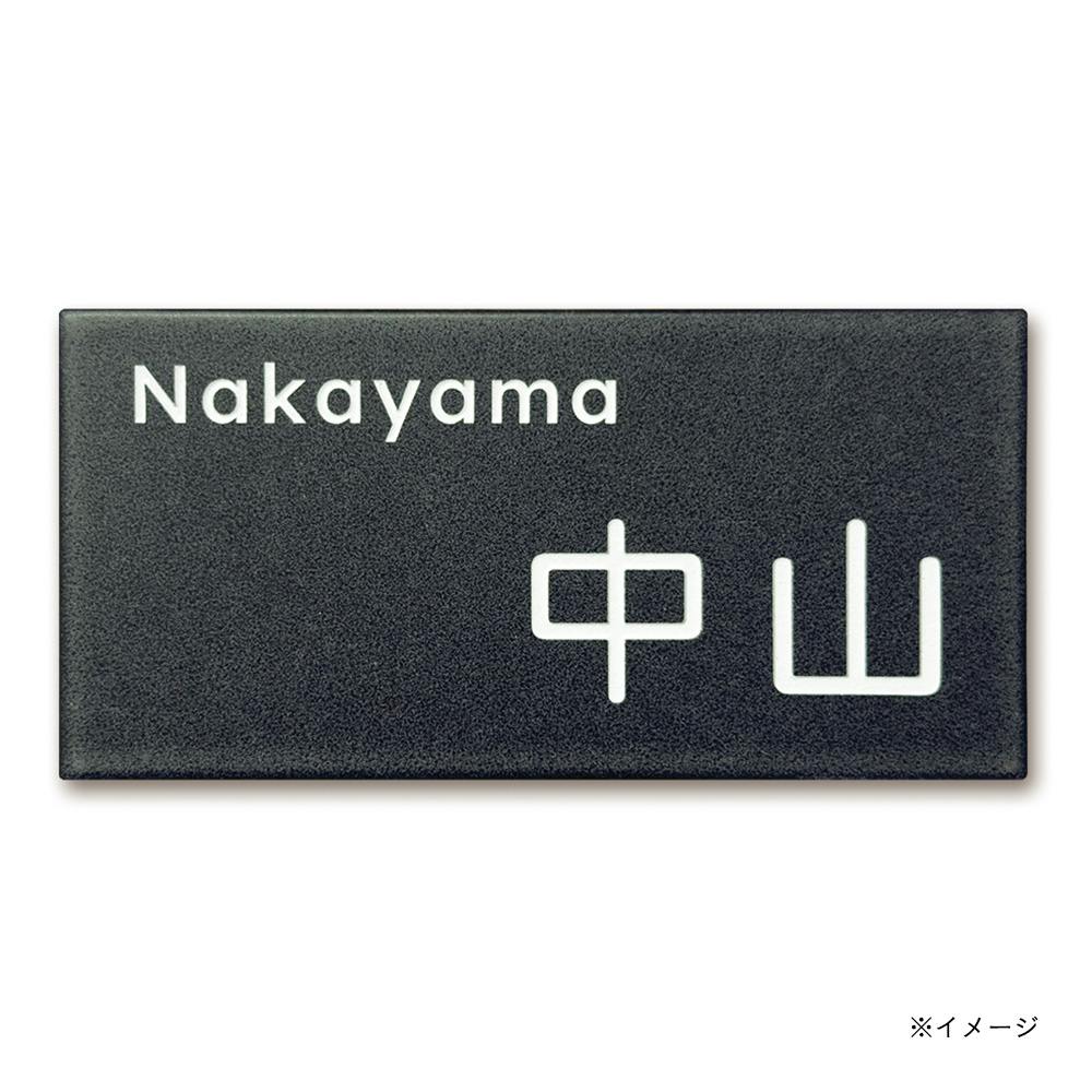 表札 セラミックタイル 幅147mm 奥行8mm 高さ72mm CH-ティクルBK-01