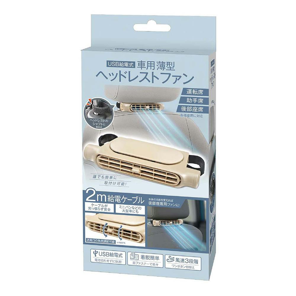 USB給電式 車用薄型ヘッドレストファン