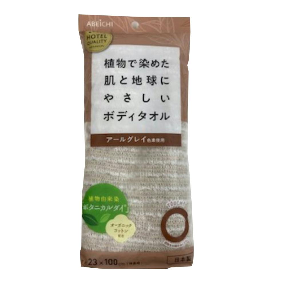 ボタニックボディタオル アールグレイ