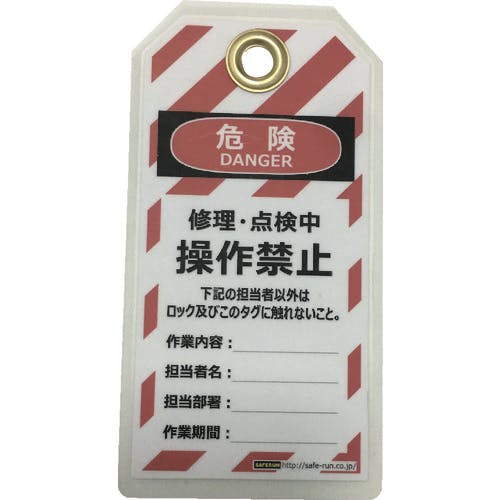 セーフラン安全用品 タグアウト用吊タグ(PETラミネート)150×80mm 操作禁止 J2061 特殊錠 セーフラン安全用品 タグアウト用吊タグ(PETラミネート)150×80mm 操作禁止 J2061 特殊錠