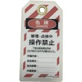 【CAINZ-DASH】セーフラン安全用品 タグアウト用吊タグ（ＰＥＴラミネート）１５０×８０ｍｍ　操作禁止 J2061【別送品】
