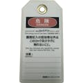 【CAINZ-DASH】セーフラン安全用品 タグアウト用吊タグ（ＰＥＴラミネート）１５０×８０ｍｍ　操作禁止 J2061【別送品】