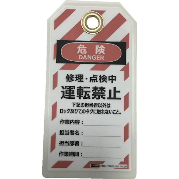 【CAINZ-DASH】セーフラン安全用品 タグアウト用吊タグ(PETラミネート)150×80mm 運転禁止 J2062【別送品】