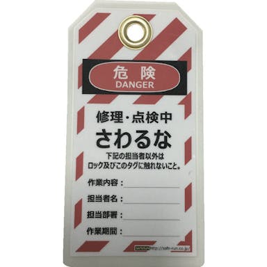 【CAINZ-DASH】セーフラン安全用品 タグアウト用吊タグ（ＰＥＴラミネート）１５０×８０ｍｍ　さわるな J2063【別送品】