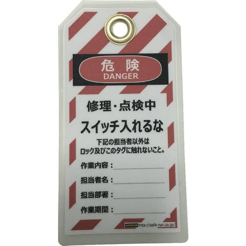 セーフラン安全用品 タグアウト用吊タグ(PETラミネート)150×80mm スイッチ入れるな J2064 特殊錠 セーフラン安全用品 タグアウト用吊タグ(PETラミネート)150×80mm スイッチ入れるな J2064 特殊錠