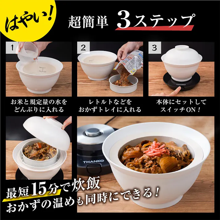 サンコー 2段式 どんぶり型超高速炊飯器 炊き立て丼 DNBRRCSWH