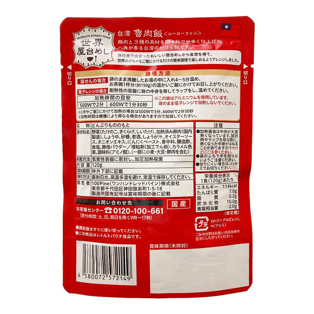 100Pine 台湾 魯肉飯(ルーローファン) 120g | 食料品・食べ物