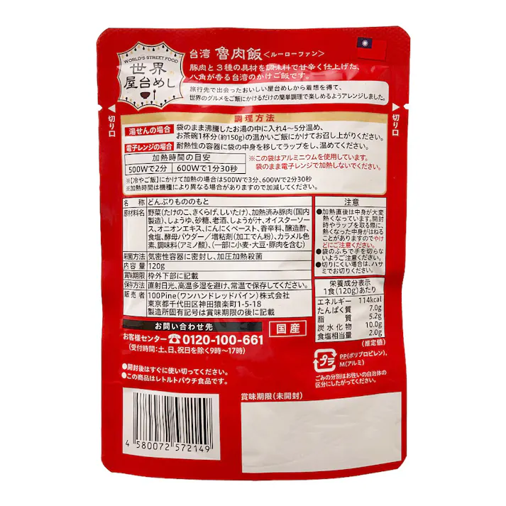 100Pine 台湾 魯肉飯(ルーローファン) 120g