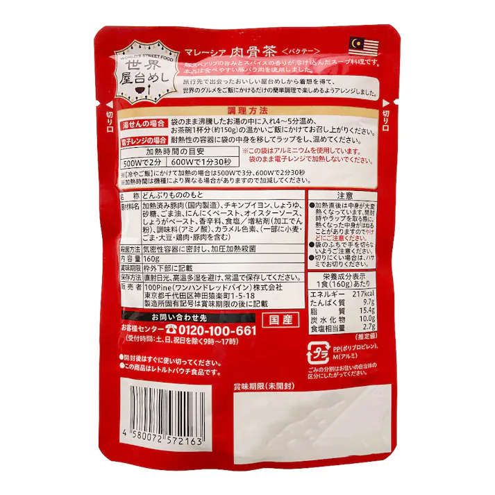 100Pine マレーシア 肉骨茶(バクテー) 160g