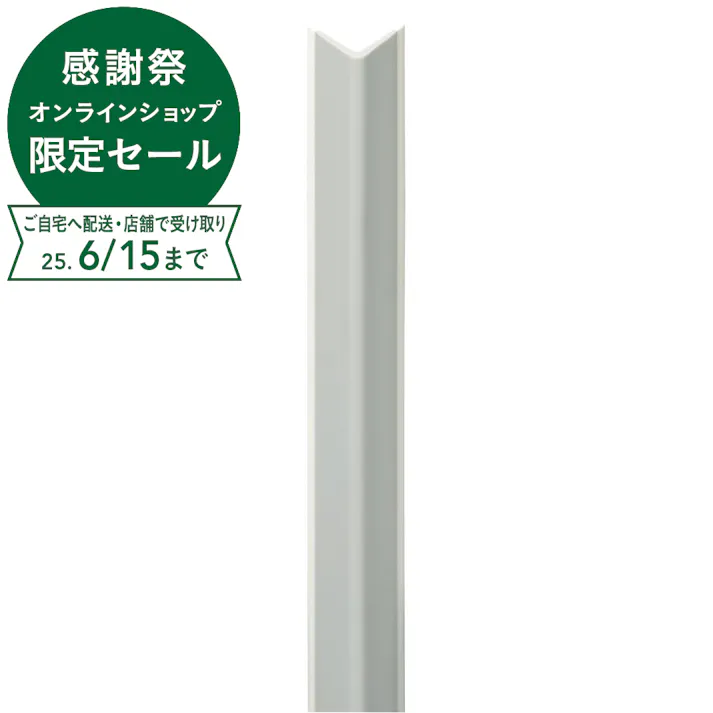 マルメッティ コーナーガード ミスト 900mm
