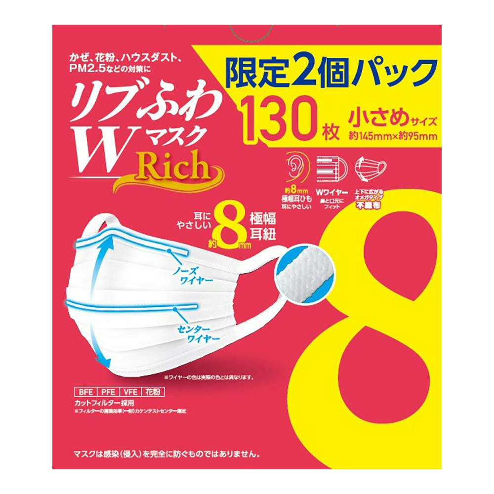 リブふわ Wマスク 小さめサイズ 130枚