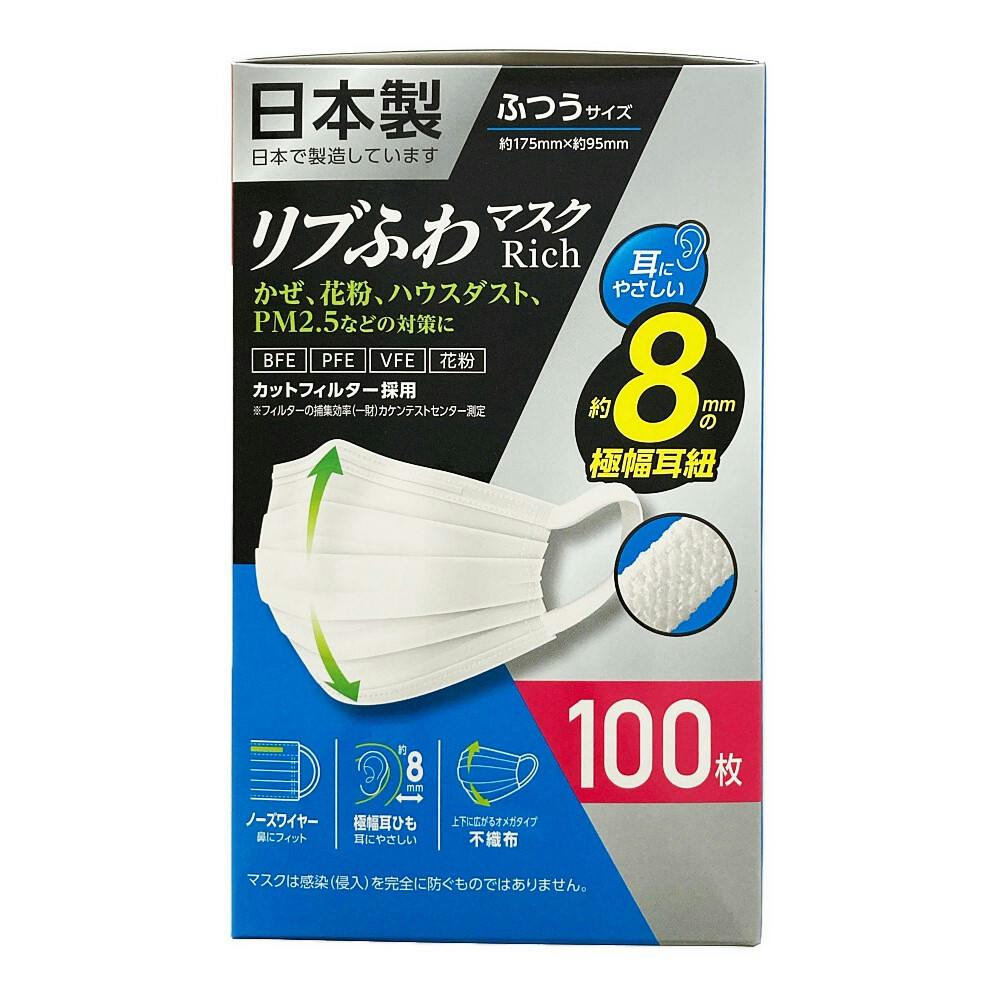日本製リブふわマスクリッチ ふつう 100枚入 | マスク 通販