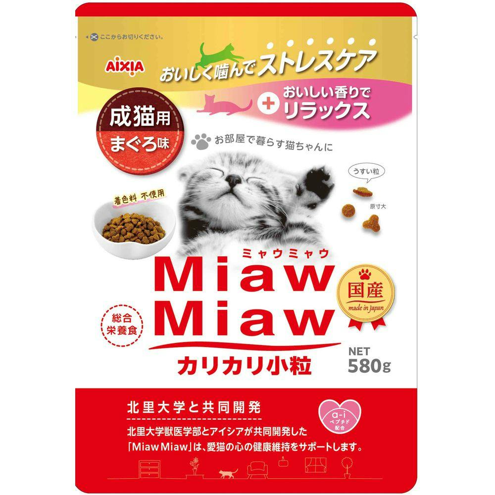 アイシア MiawMiaw 成猫用 まぐろ味 カリカリ小粒 580g 猫用ドライフード アイシア MiawMiaw 成猫用 まぐろ味 カリカリ小粒 580g 猫用ドライフード