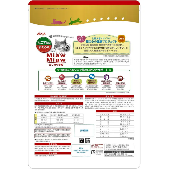 アイシア MiawMiaw シニア猫用 まぐろ味 腎臓と下部尿路の健康維持 カリカリ小粒 1.08kg