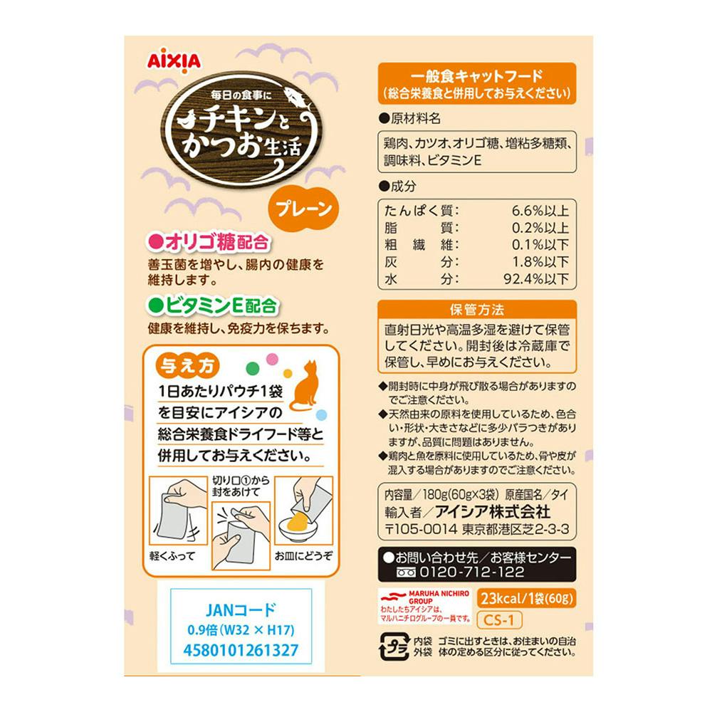 チキンとかつお生活 プレーン 60g×3袋 | キャットフード 通販