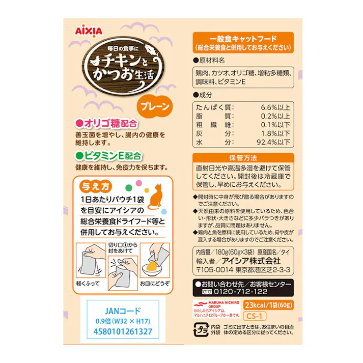 チキンとかつお生活 プレーン 60g×3袋