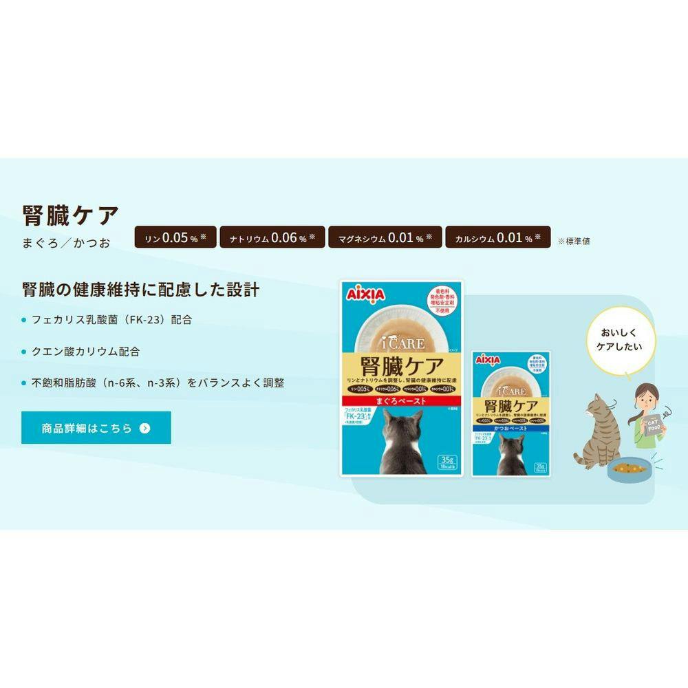 i CARE 腎臓ケア かつおペースト 35g | キャットフード 通販