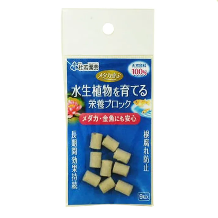 水生植物を育てる 栄養ブロック