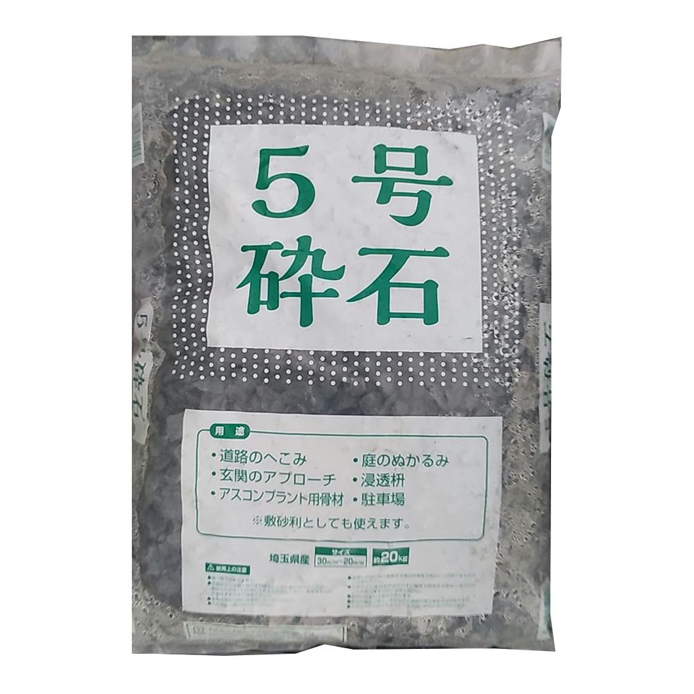 5号 砕石 約20kg | 庭園資材 通販 | ホームセンターのカインズ