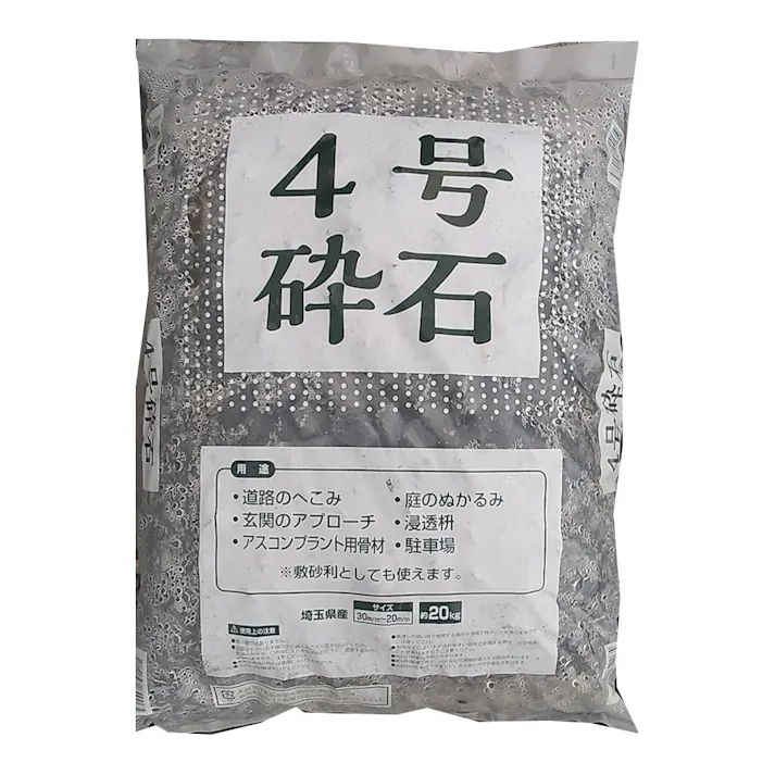 4号 砕石 約20kg