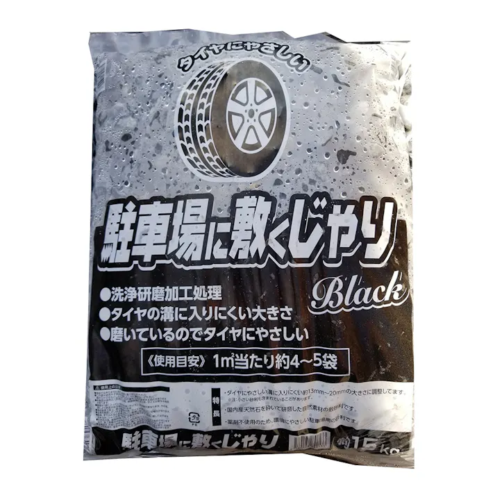 駐車場に敷く砂利 ブラック