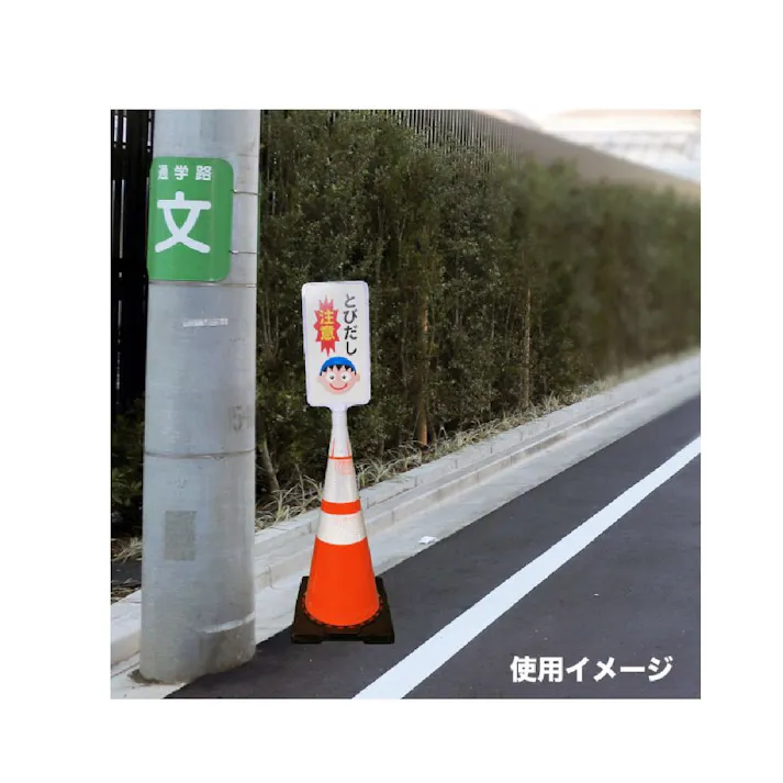 サインボード カラー縦型子供飛び出し注意 ビス