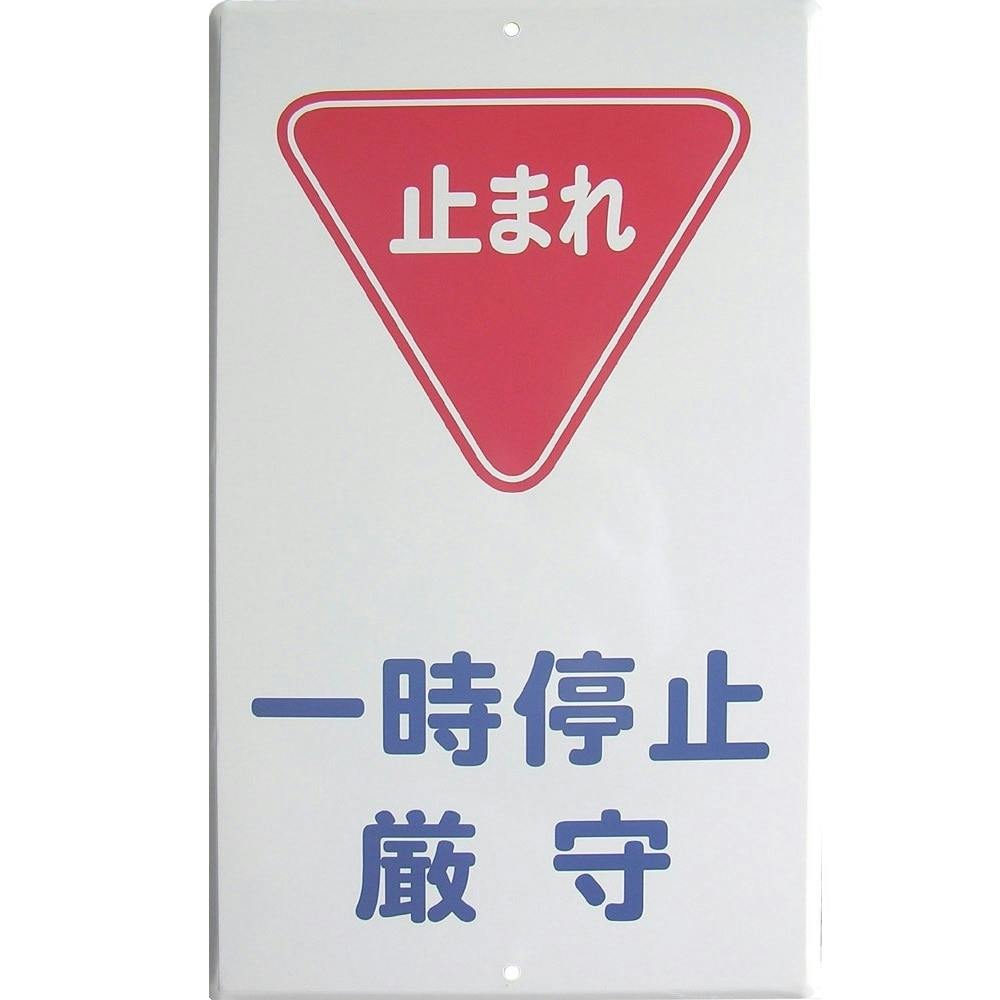 構内標識 400×680 止まれ(販売終了) | 保安用品 通販 | ホームセンター