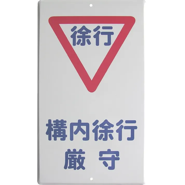 構内標識 400×680 徐行