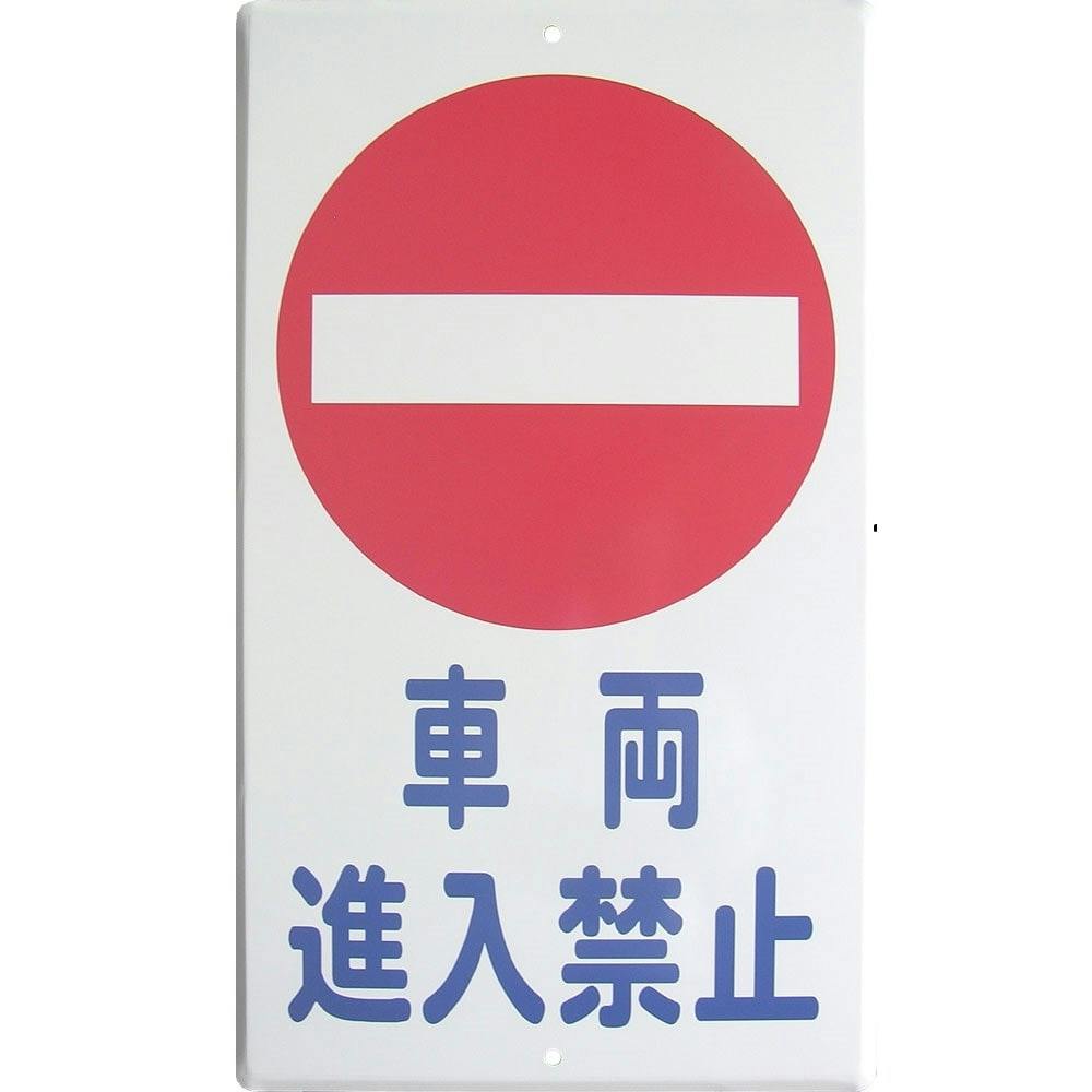 構内標識 400×680 車両進入禁止 | 保安用品 通販 | ホームセンターの