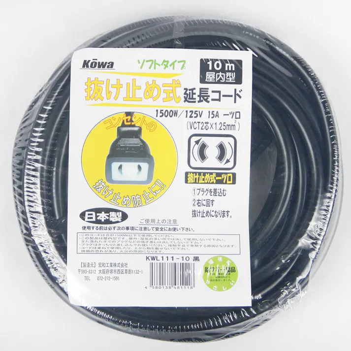 KOWA 抜け止め式 延長コード 一ツ口 15A 屋内型 黒 10m