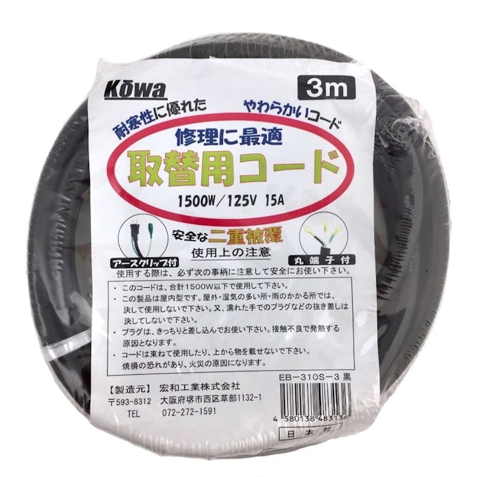 KOWA コーワ 取替工用コード 黒 15A×3m