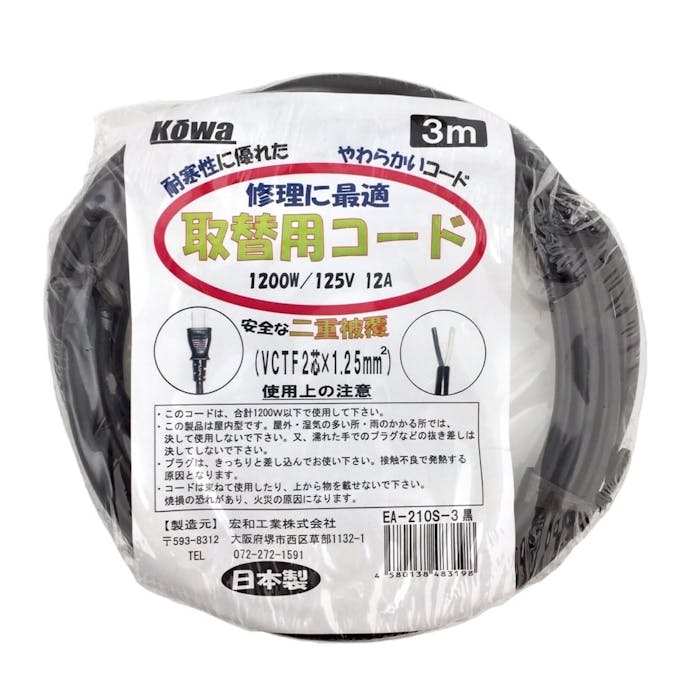 KOWA 取替用コード 2芯 12A 黒 3m