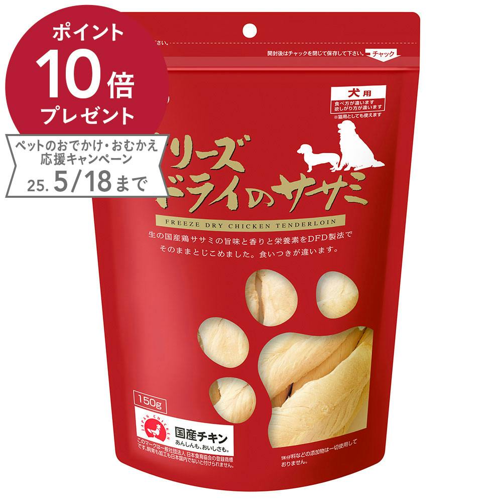 フリーズドライササミ 犬用 150g スナック・ドライタイプおやつ フリーズドライササミ 犬用 150g スナック・ドライタイプおやつ
