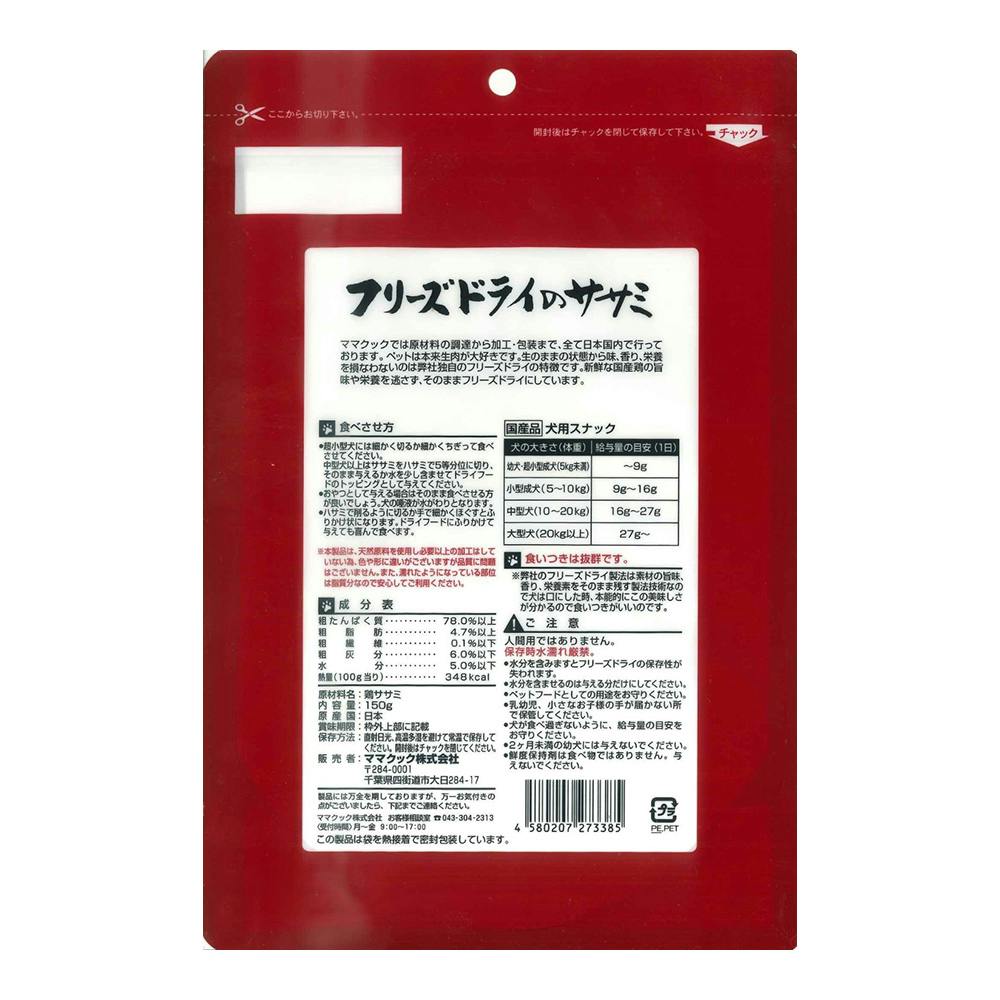 フリーズドライのササミ 150g×6 フリーズドライのササミ犬用150g｜ママクック製品情報