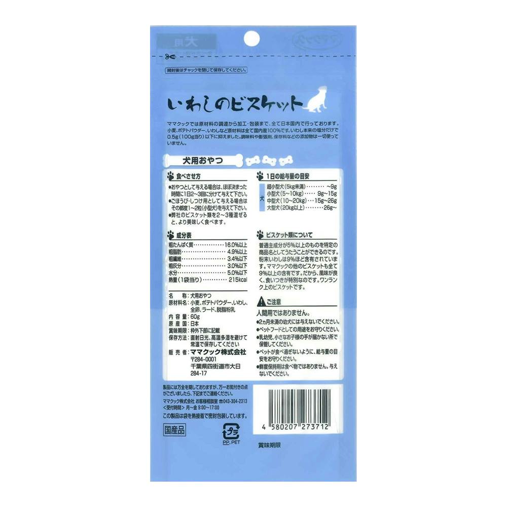 いわしのビスケット 犬用 60g | おやつ（猫） 通販 | ホームセンターの