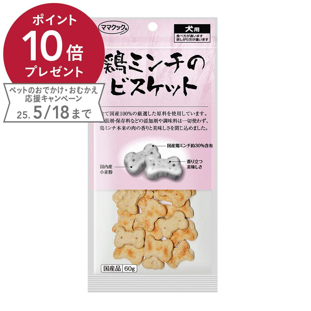 鶏ミンチのビスケット 犬用 60g スナック・ドライタイプおやつ 鶏ミンチのビスケット 犬用 60g スナック・ドライタイプおやつ