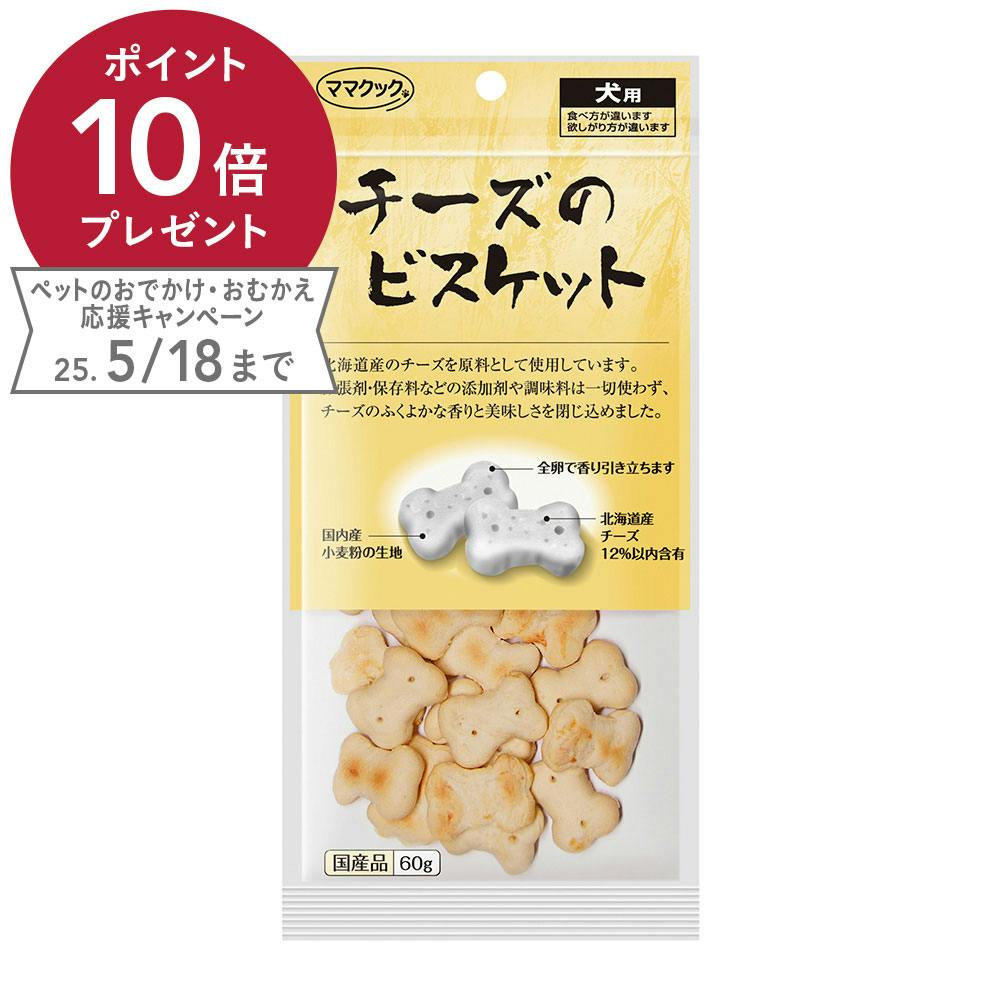 チーズのビスケット 犬用 60g スナック・ドライタイプおやつ チーズのビスケット 犬用 60g スナック・ドライタイプおやつ