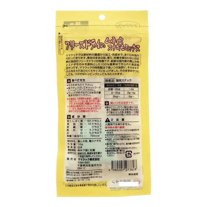 フリーズドライのムネ肉スナギモミックス 猫用
