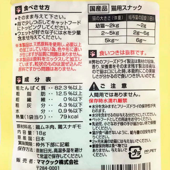 フリーズドライのムネ肉スナギモミックス 猫用