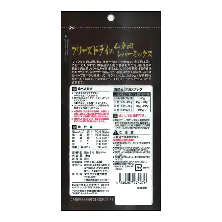 フリーズドライのムネ肉 レバーミックス 犬用 18g