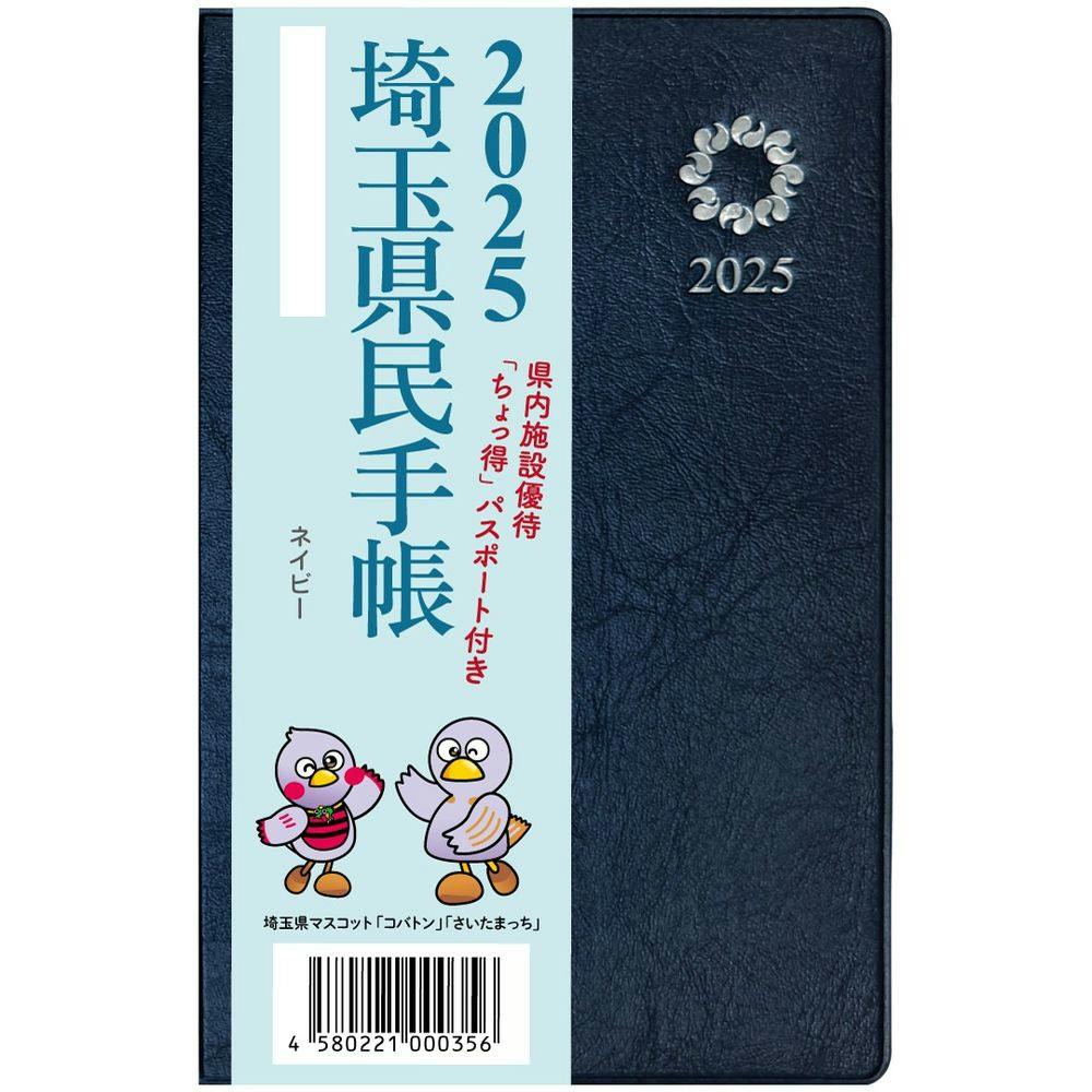 埼玉県統計協会 2025年版 埼玉県民手帳 ネイビー