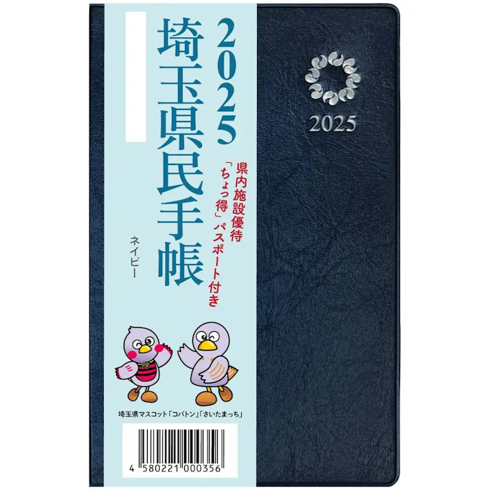 埼玉県統計協会 2025年版 埼玉県民手帳 ネイビー