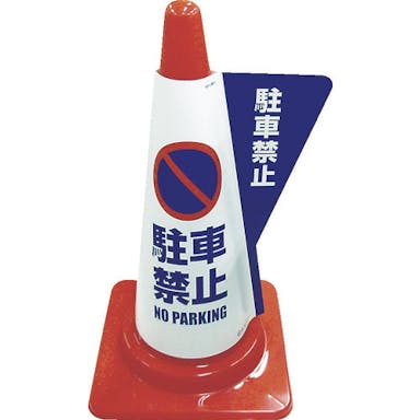 【CAINZ-DASH】ミヅシマ工業 カラーコーン用立体表示カバー　駐車禁止 3850010【別送品】