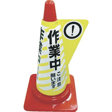 【CAINZ-DASH】ミヅシマ工業 カラーコーン用立体表示カバー　作業中 3850020【別送品】