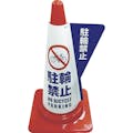 【CAINZ-DASH】ミヅシマ工業 カラーコーン用立体表示カバー　駐輪禁止 3850040【別送品】