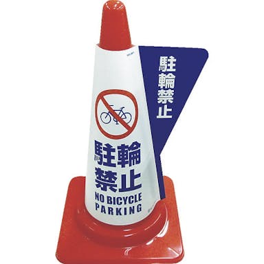 【CAINZ-DASH】ミヅシマ工業 カラーコーン用立体表示カバー　駐輪禁止 3850040【別送品】