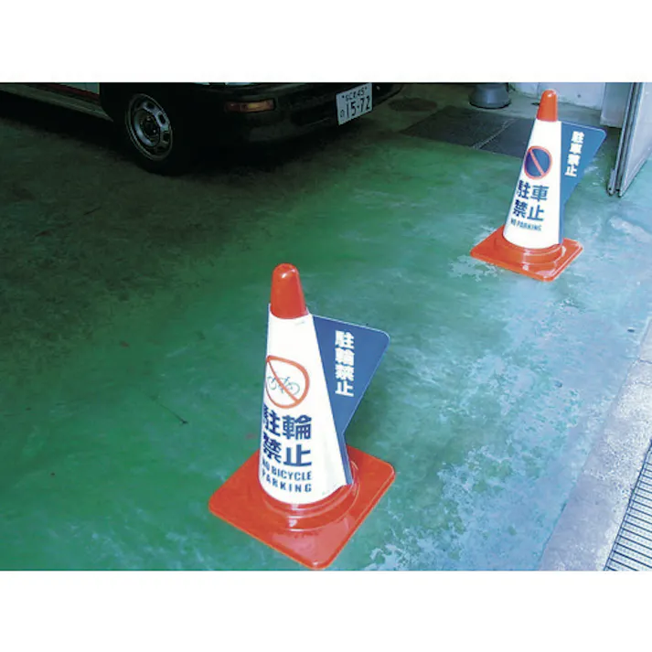 【CAINZ-DASH】ミヅシマ工業 カラーコーン用立体表示カバー 駐輪禁止 3850040【別送品】