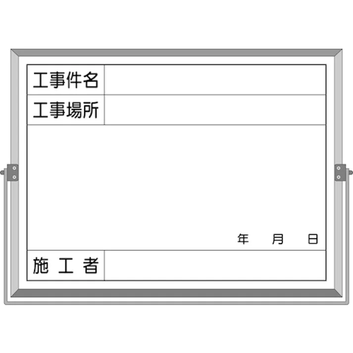 【CAINZ-DASH】つくし工房 ホーロー工事撮影用黒板 (工事件名・工事場所・施工者・年月日欄付) BS-5A【別送品】